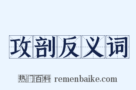 攻剖反义词是什么意思的图片
